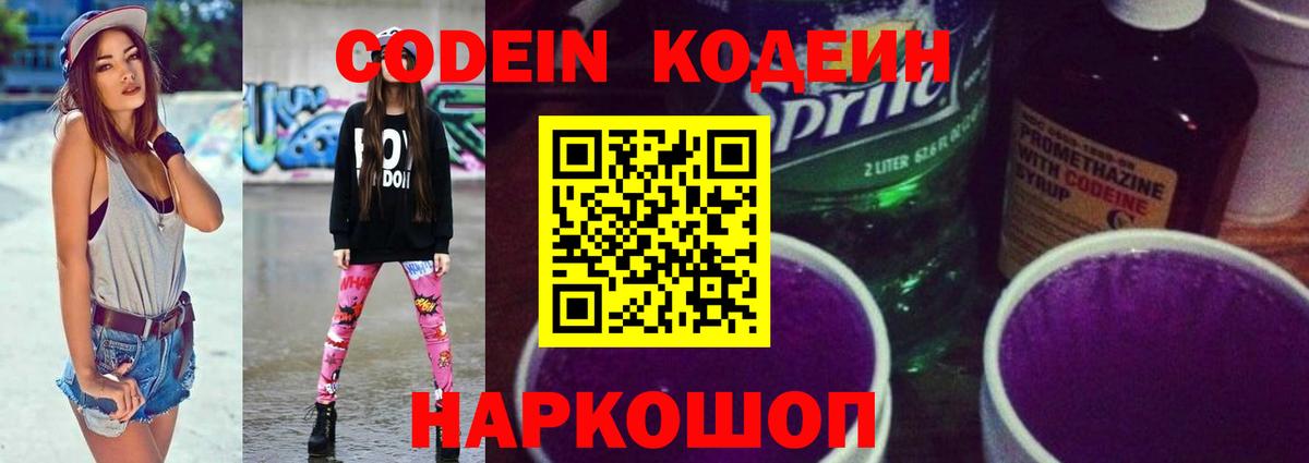 Кувандык  Codein Purple Drank  Вход с VPN 